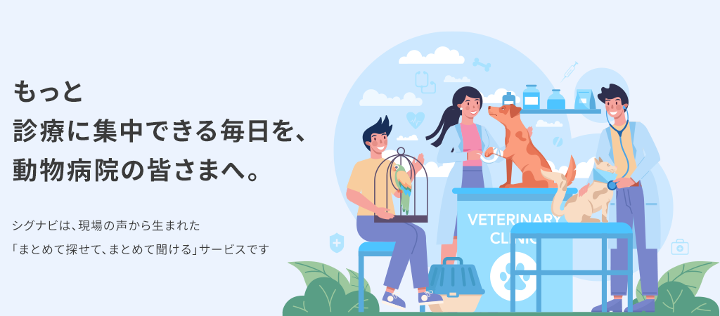 もっと診療に集中できる毎日を、動物病院の皆さまへ。