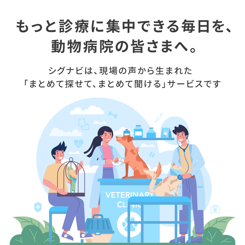 もっと診療に集中できる毎日を、動物病院の皆さまへ。