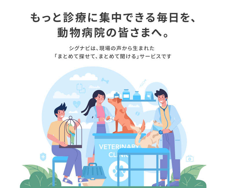 もっと診療に集中できる毎日を、動物病院の皆さまへ。
