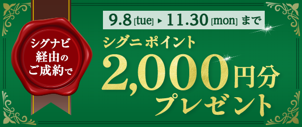 9/8~11/30　限定シグナビ経由のご成約でシグニポイント2,000円分プレゼント