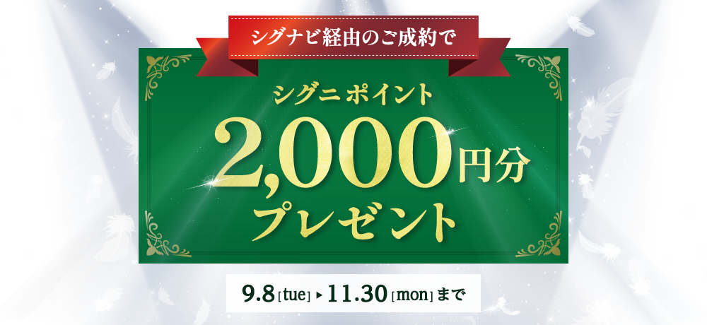 2026年9月8日(火)～11月30日(月)まで シグナビ経由のご成約でシグニポイント2,000円分プレゼント｜シグニ株式会社