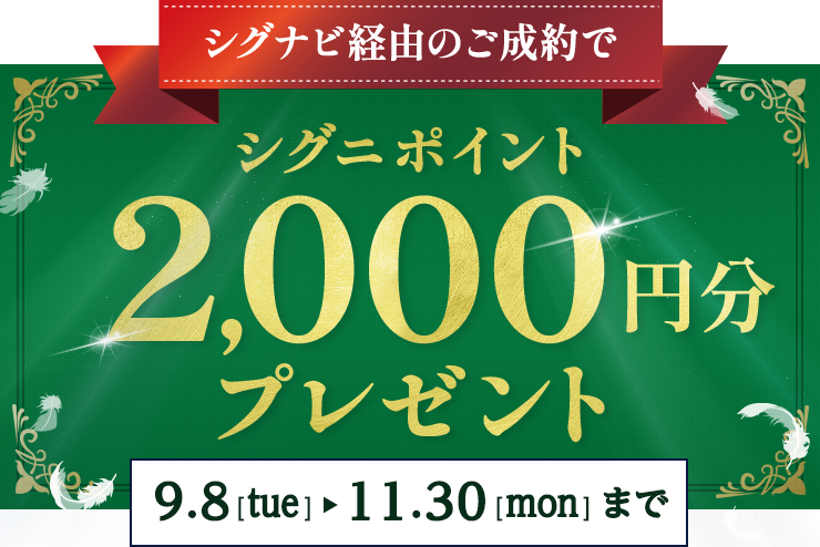 2026年9月8日(火)～11月30日(月)まで シグナビ経由のご成約でシグニポイント2,000円分プレゼント｜シグニ株式会社