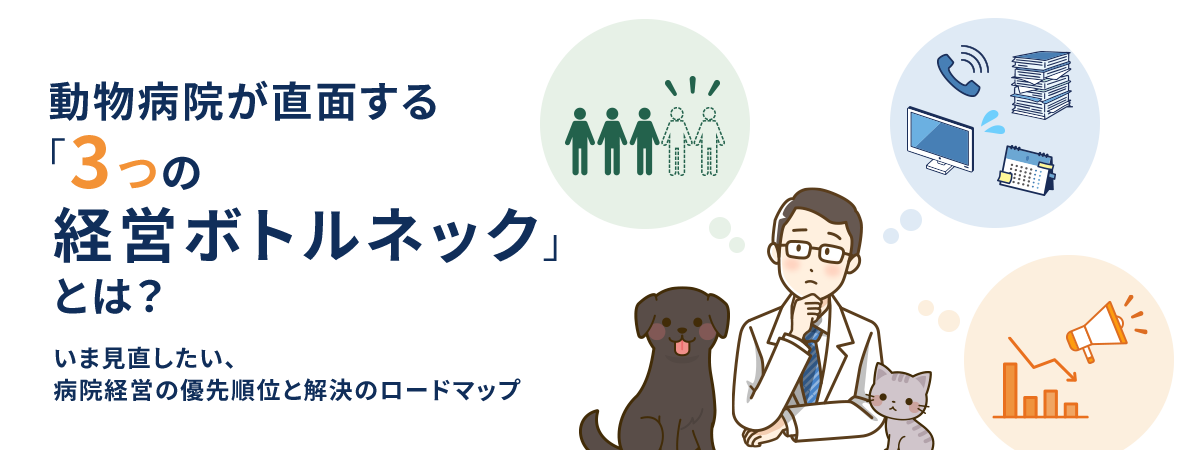 動物病院が直面する「3つの経営ボトルネック」とは？【シグナビお役立ち情報】