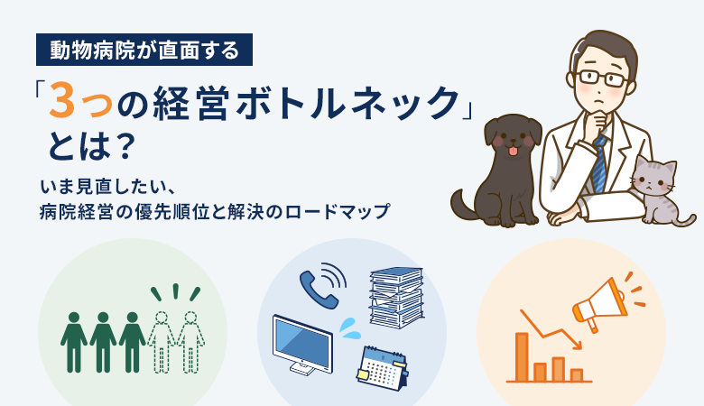 動物病院が直面する「3つの経営ボトルネック」とは？【シグナビお役立ち情報】